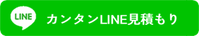 カンタンLINE見積もり