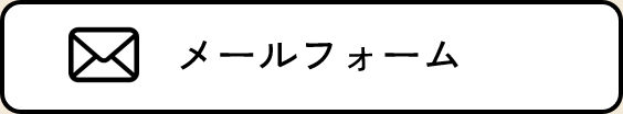 メールフォーム