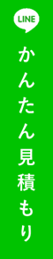 かんたん見積もり