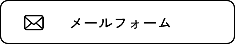 メールフォーム