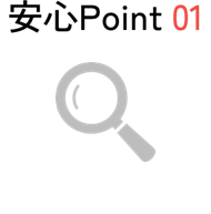 安心Point 01