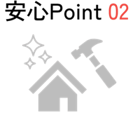 安心Point 02