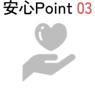 安心Point 03