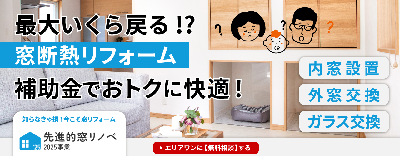 窓断熱リフォーム　補助金でおトクに快適！
