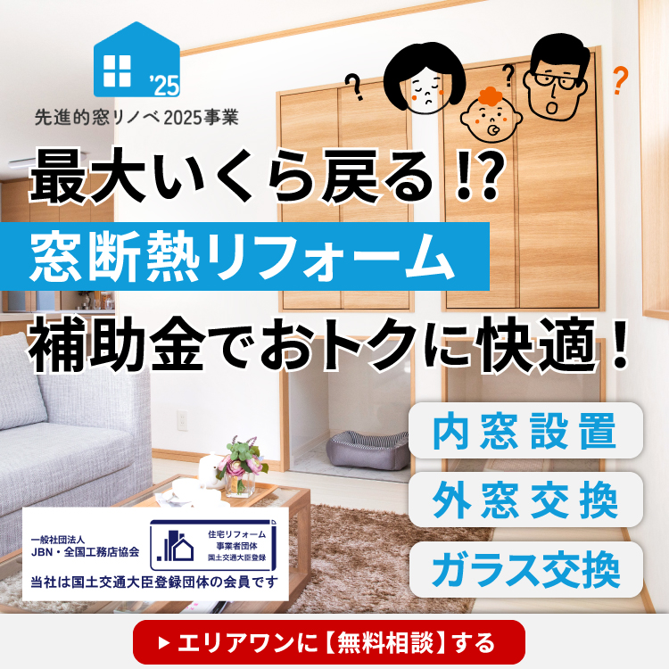 窓断熱リフォーム　補助金でおトクに快適！