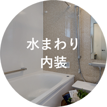 水まわり内装
