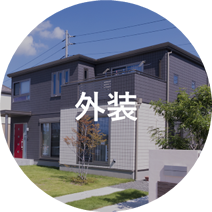 外装