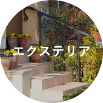 エクステリア
