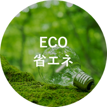 ECO・省エネ