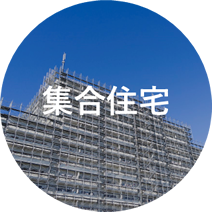 集合住宅