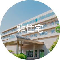 非住宅