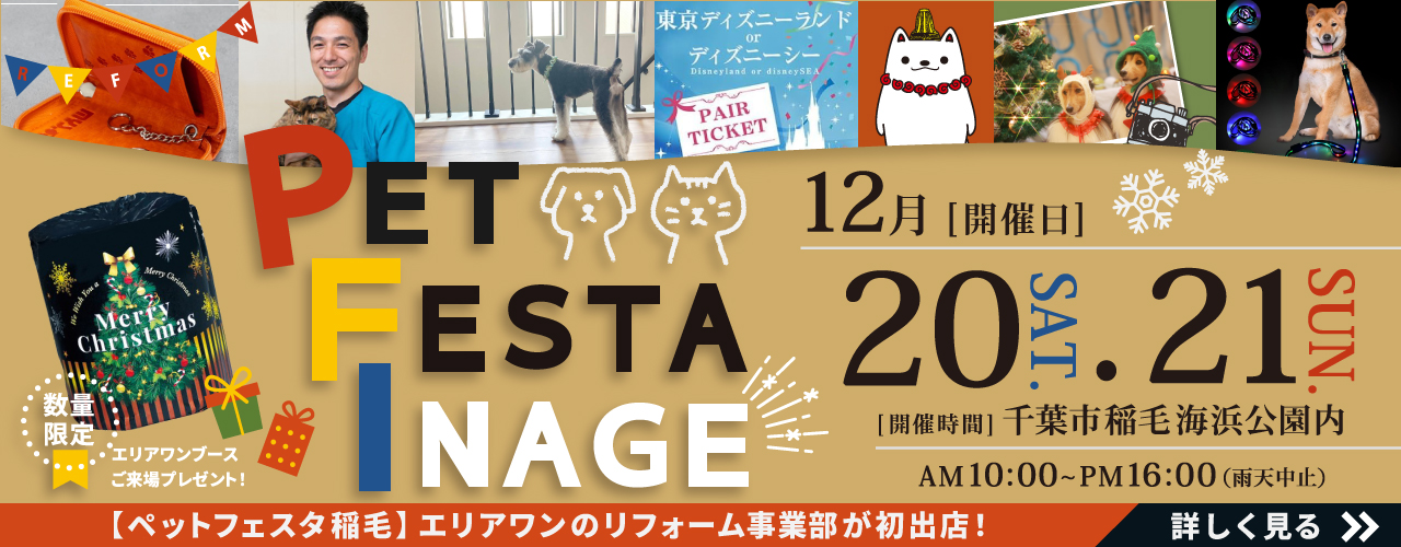 ペットフェスタ稲毛
